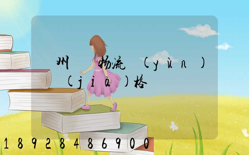 欽州國際物流運(yùn)輸價(jià)格