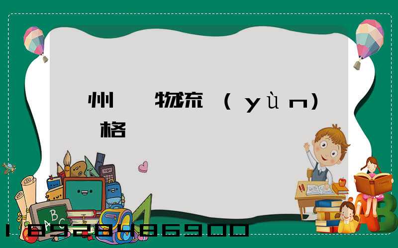 欽州國際物流運(yùn)輸價格