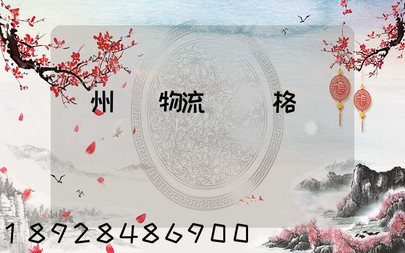 欽州國際物流運輸價格