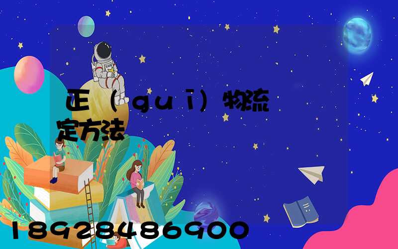 正規(guī)物流運輸鑒定方法