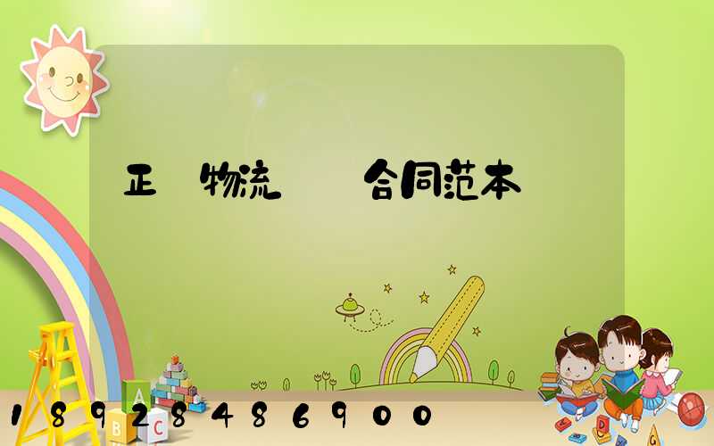 正規物流運輸合同范本