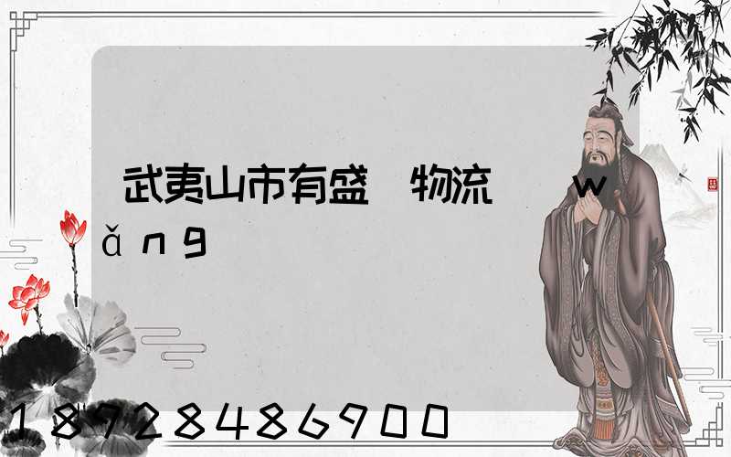 武夷山市有盛輝物流網(wǎng)點嗎