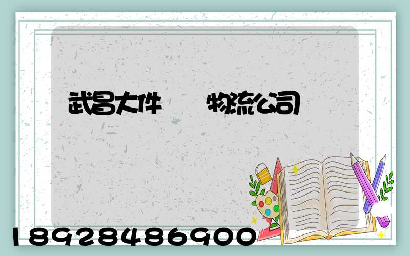 武昌大件運輸物流公司