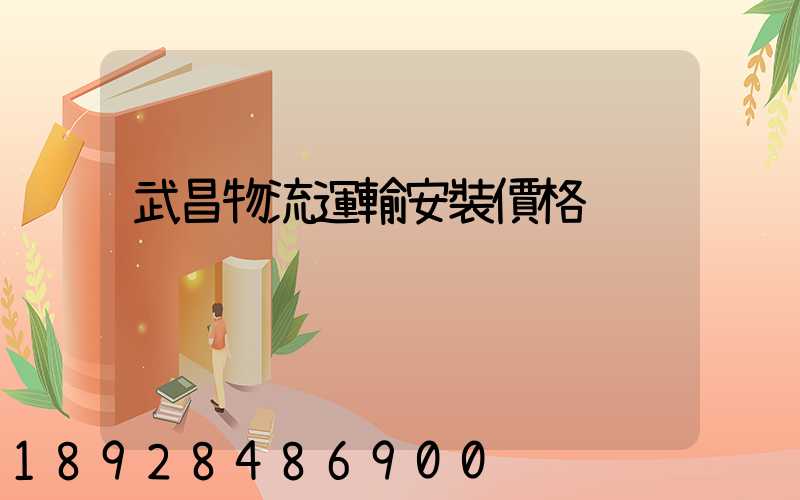 武昌物流運輸安裝價格