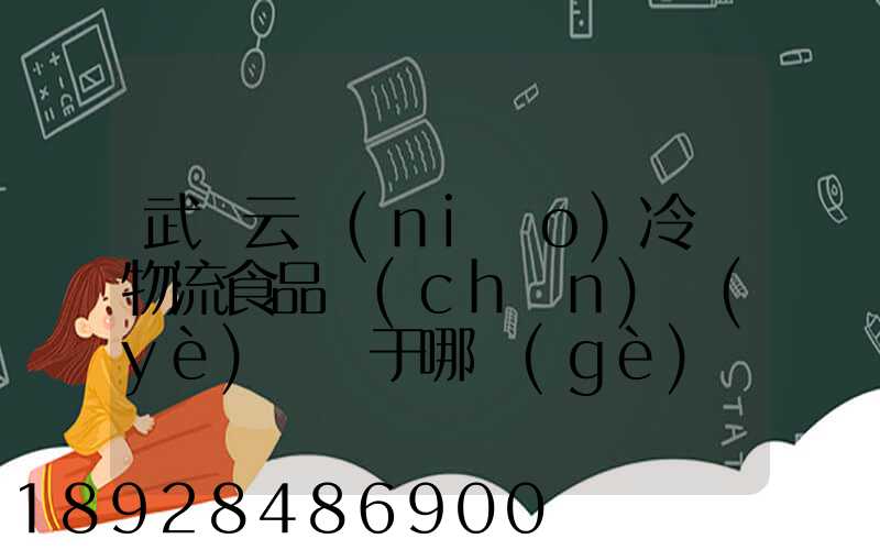 武漢云鳥(niǎo)冷鏈物流食品產(chǎn)業(yè)園屬于哪個(gè)區(qū)