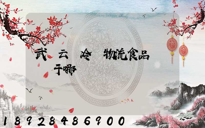 武漢云鳥冷鏈物流食品產業園屬于哪個區