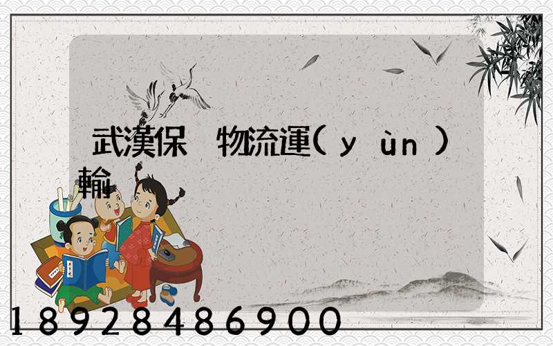 武漢保稅物流運(yùn)輸