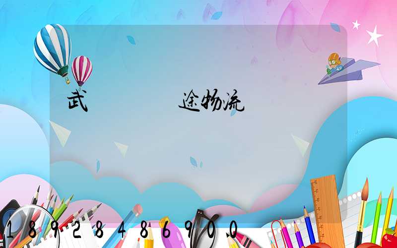 武漢國際長途物流運輸