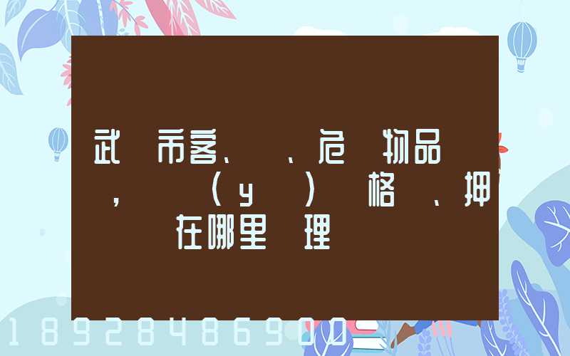 武漢市客、貨、危險物品運輸,從業(yè)資格證、押運員證在哪里辦理