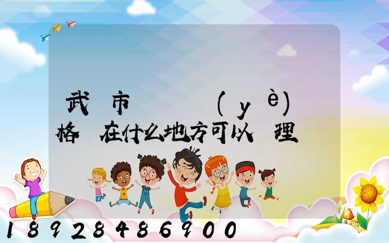 武漢市貨運從業(yè)資格證在什么地方可以辦理