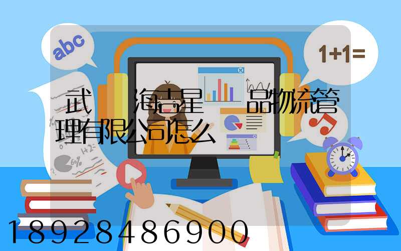 武漢東海吉星農產品物流管理有限公司怎么樣