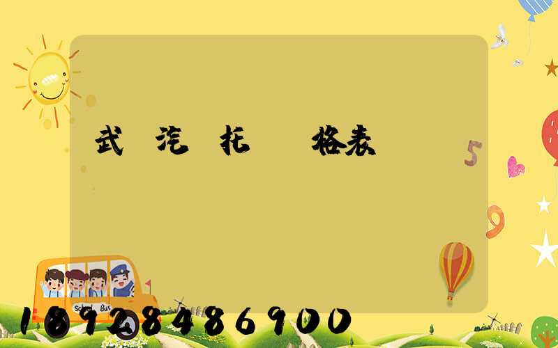 武漢汽車托運價格表