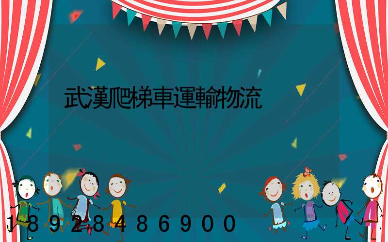 武漢爬梯車運輸物流