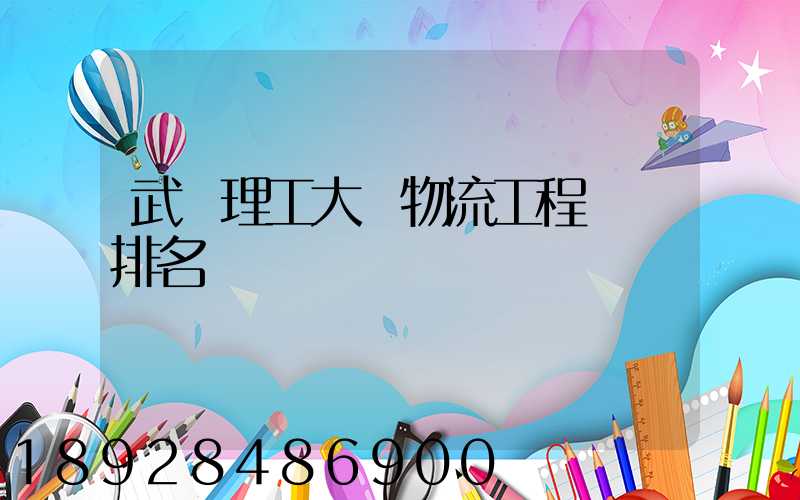 武漢理工大學物流工程專業排名