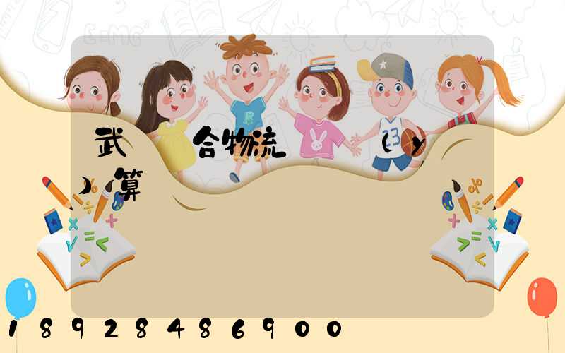 武漢綜合物流運輸預(yù)算