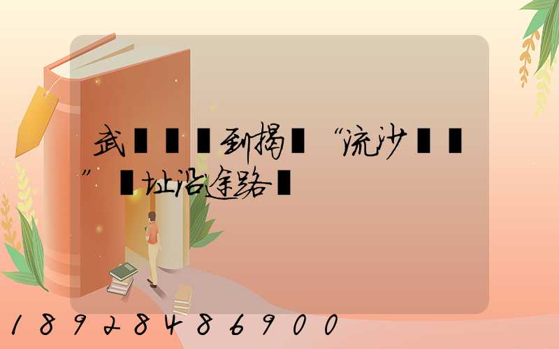 武漢駕車到揭陽“流沙會議”舊址沿途路線