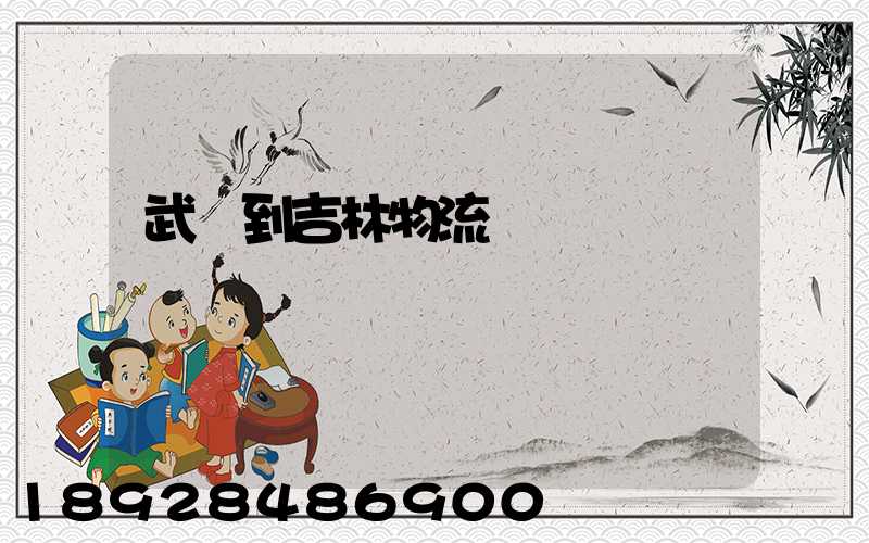 武義到吉林物流運輸