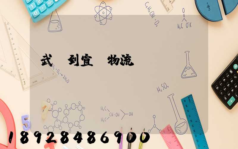 武義到宜賓物流運輸