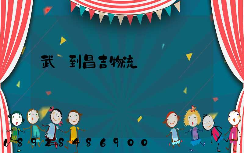 武義到昌吉物流運輸