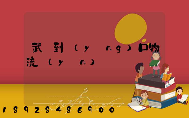 武義到營(yíng)口物流運(yùn)輸