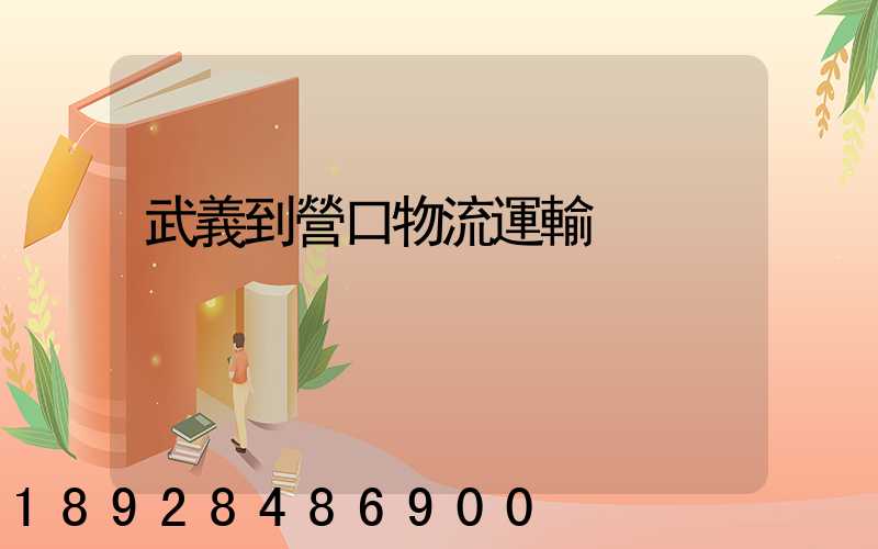 武義到營口物流運輸