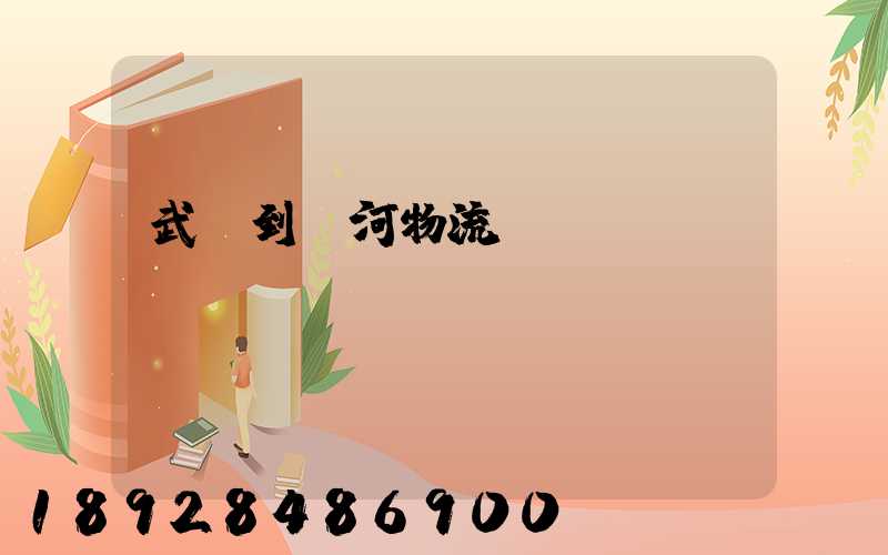 武義到紅河物流運(yùn)輸