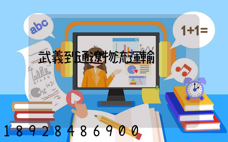 武義到通遼物流運輸