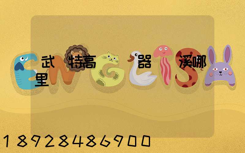 武義特高壓變壓器從蘭溪哪里發貨