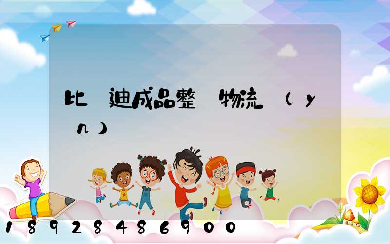 比亞迪成品整車物流運(yùn)輸