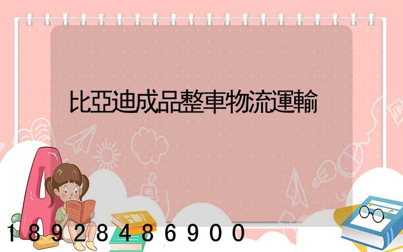 比亞迪成品整車物流運輸