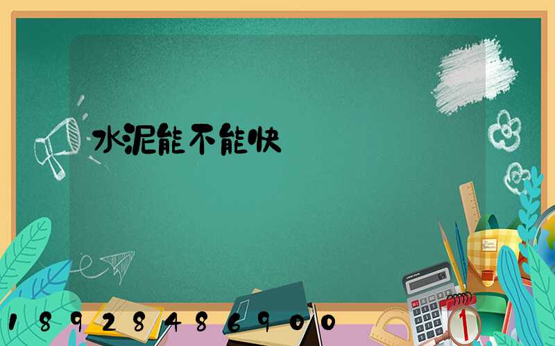 水泥能不能快遞