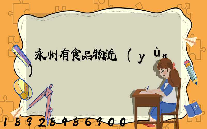 永州有食品物流運(yùn)輸