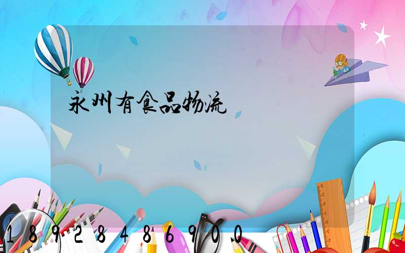 永州有食品物流運輸