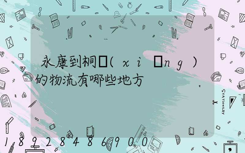 永康到桐鄉(xiāng)的物流有哪些地方