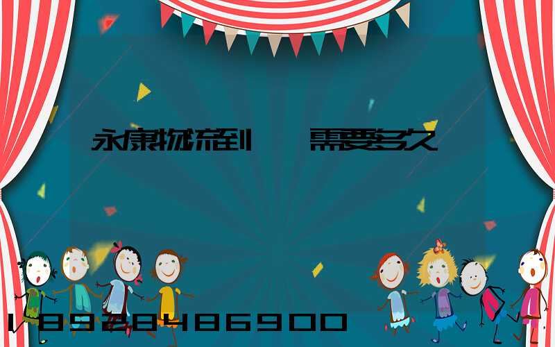 永康物流到溫嶺需要多久