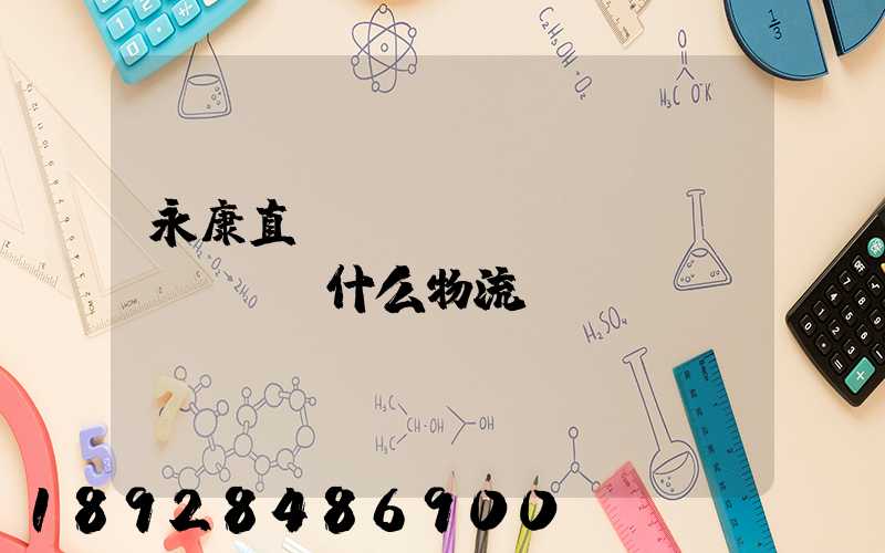 永康直達(dá)湯陽縣發(fā)什么物流