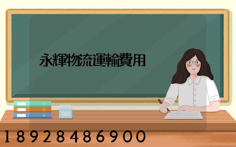 永輝物流運輸費用