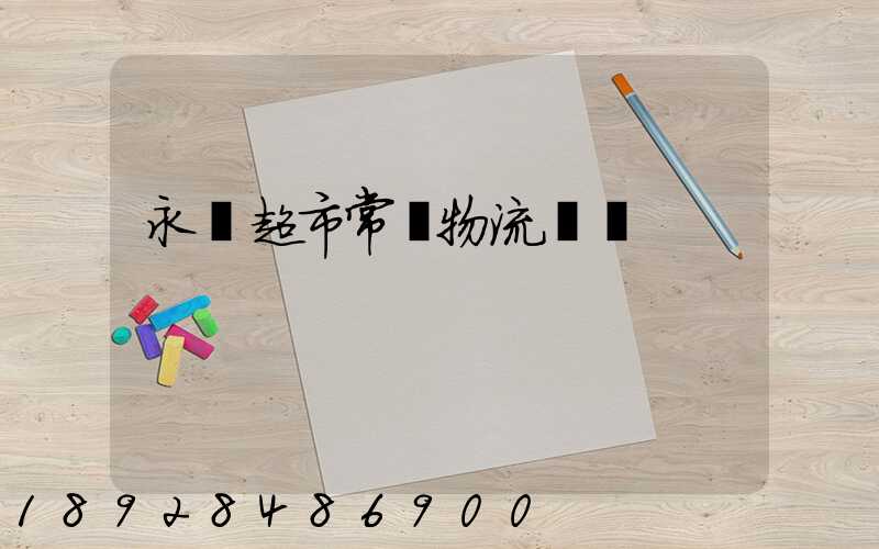 永輝超市常溫物流運輸