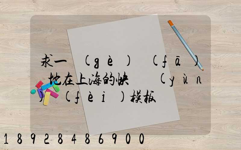 求一個(gè)發(fā)貨地在上海的快遞運(yùn)費(fèi)模板
