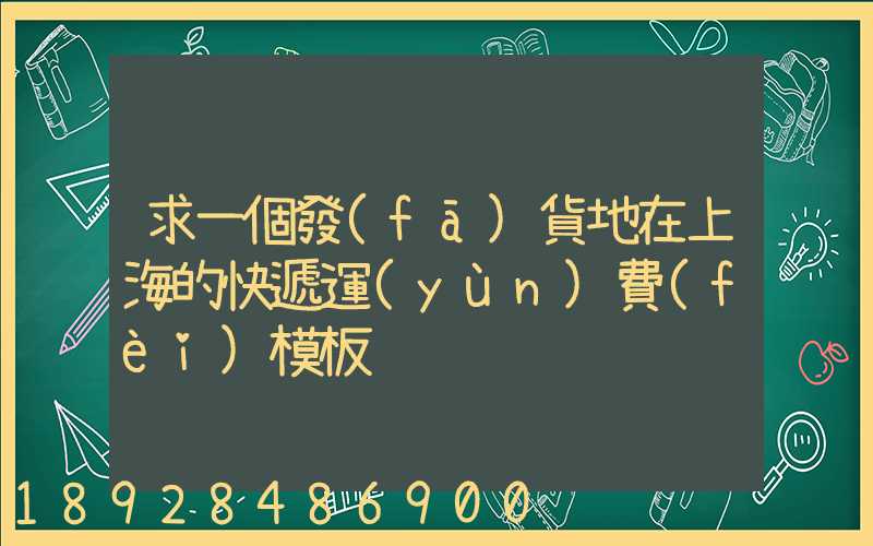 求一個發(fā)貨地在上海的快遞運(yùn)費(fèi)模板