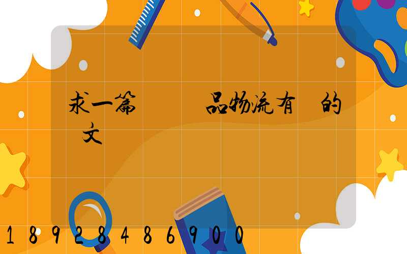 求一篇與紡織品物流有關的論文