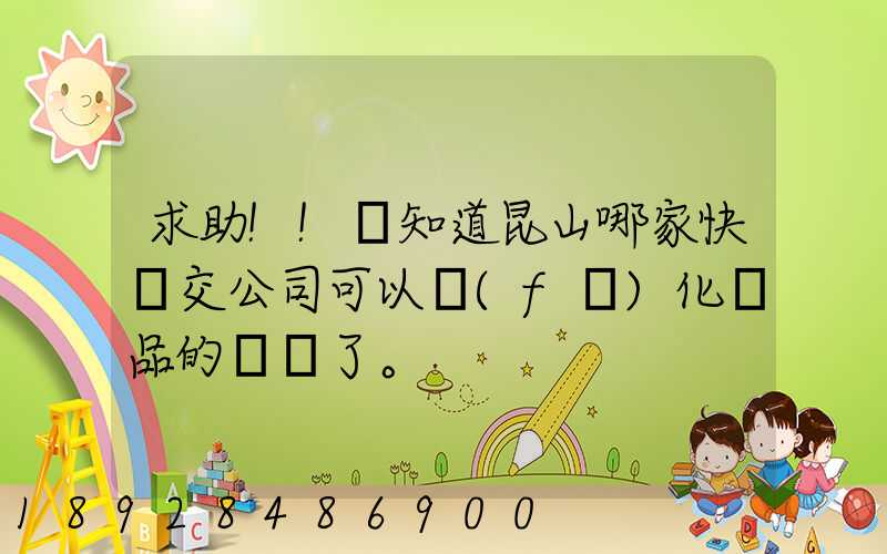 求助!!誰知道昆山哪家快遞交公司可以發(fā)化妝品的謝謝了。