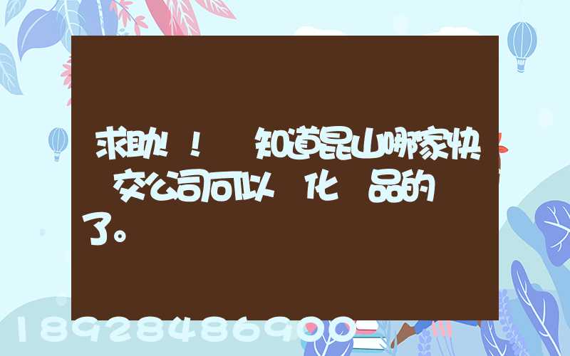 求助!!誰知道昆山哪家快遞交公司可以發化妝品的謝謝了。