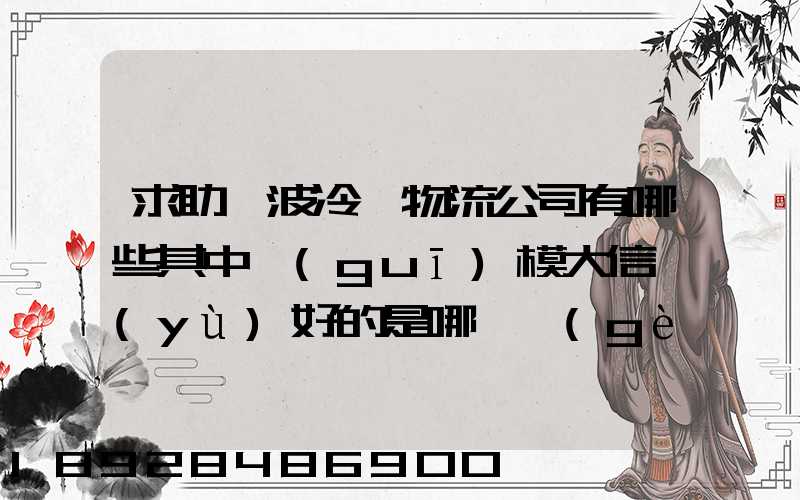 求助寧波冷鏈物流公司有哪些其中規(guī)模大信譽(yù)好的是哪幾個(gè)單位謝謝...