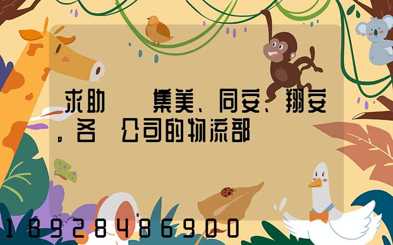 求助廈門集美、同安、翔安。各個公司的物流部門電話