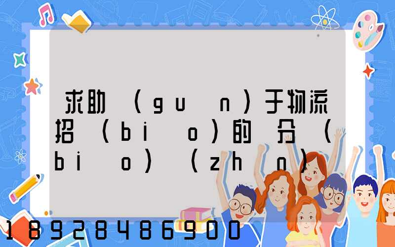 求助關(guān)于物流招標(biāo)的評分標(biāo)準(zhǔn)