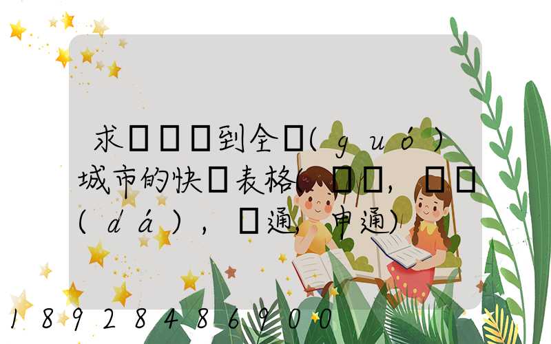 求張義烏到全國(guó)城市的快遞表格(順豐,韻達(dá),圓通,申通)