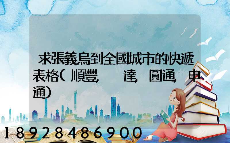 求張義烏到全國城市的快遞表格(順豐,韻達,圓通,申通)