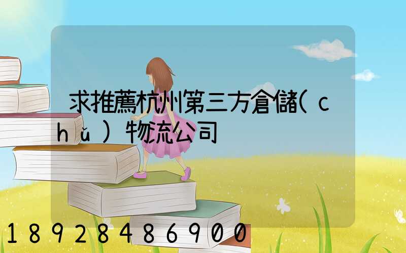 求推薦杭州第三方倉儲(chǔ)物流公司