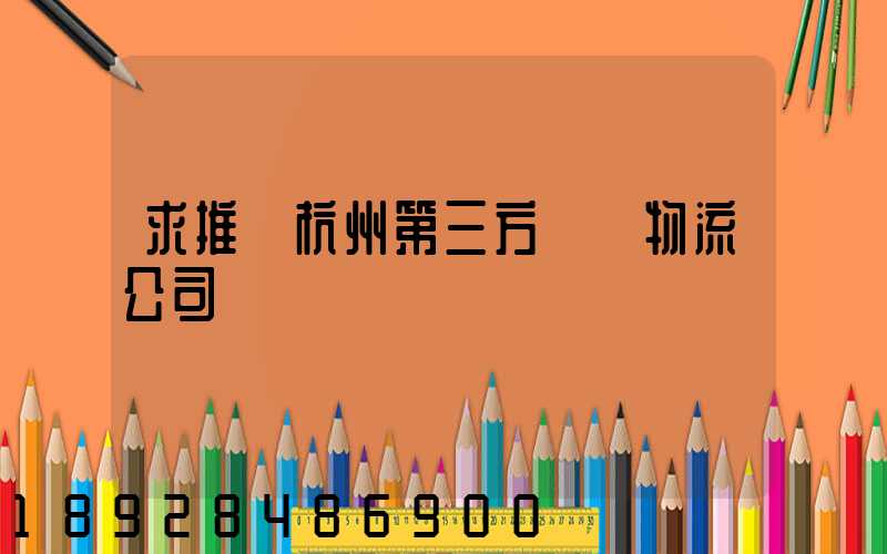 求推薦杭州第三方倉儲物流公司